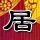 性爱大师